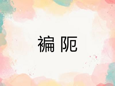 褊阨