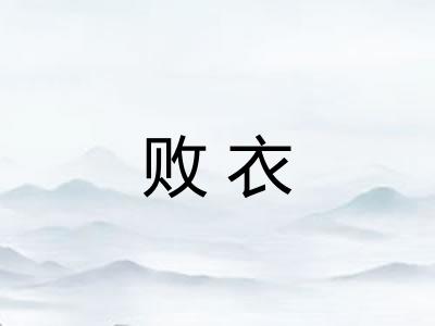 败衣