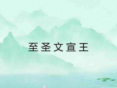 至圣文宣王