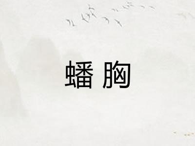 蟠胸
