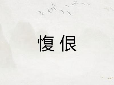 愎佷
