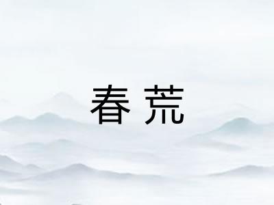春荒