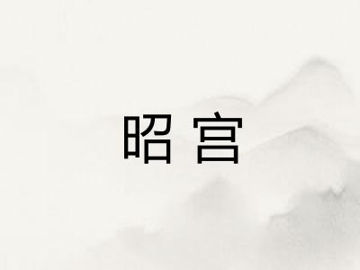 昭宫