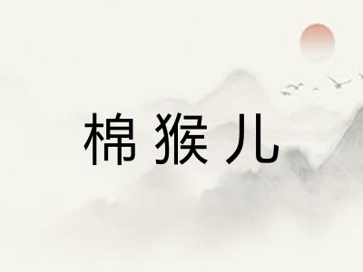 棉猴儿