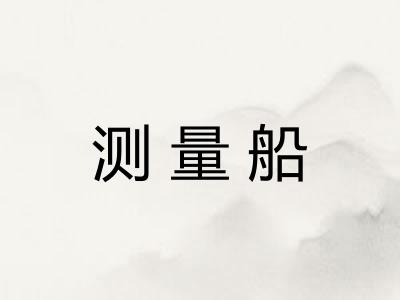 测量船