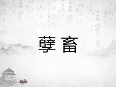 孽畜