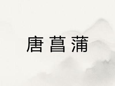 唐菖蒲