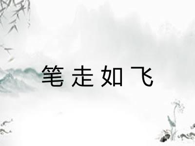 笔走如飞