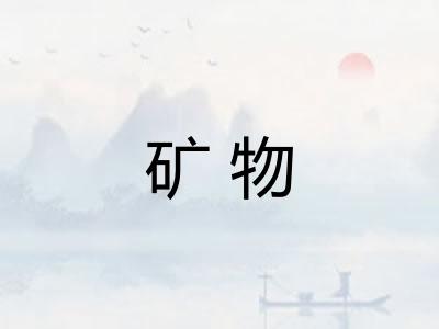 矿物
