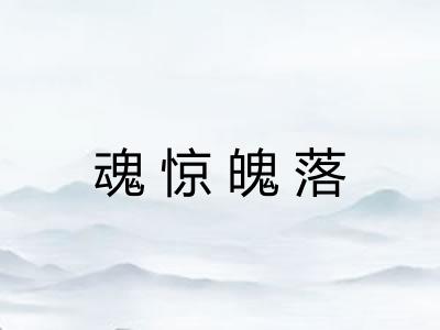 魂惊魄落