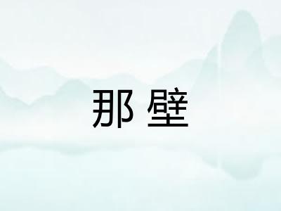 那壁