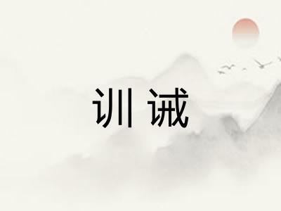 训诫