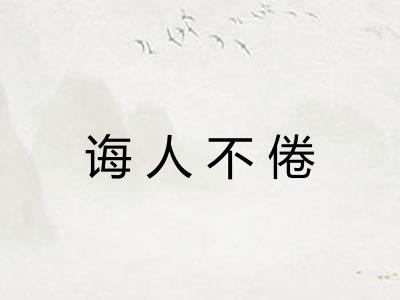 诲人不倦