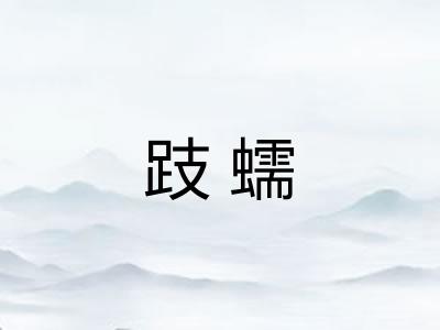跂蠕