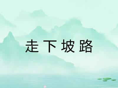 走下坡路