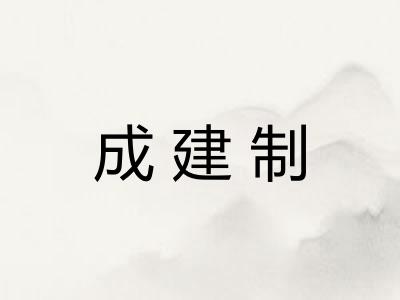成建制