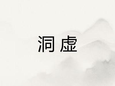 洞虚