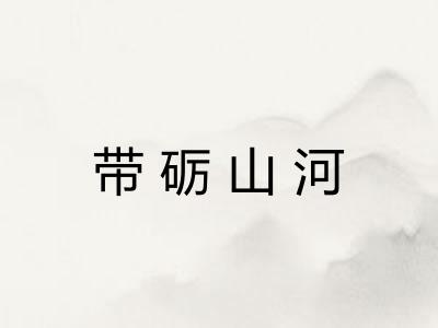 带砺山河