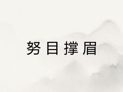 努目撑眉