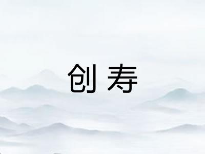 创寿