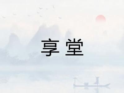 享堂