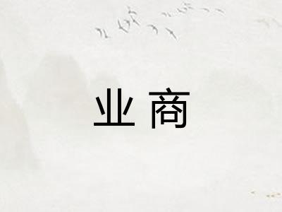 业商