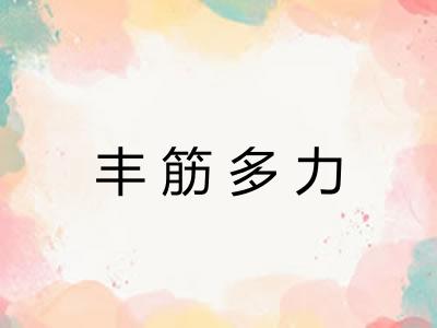 丰筋多力