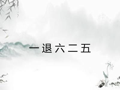 一退六二五