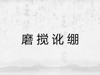 磨搅讹绷