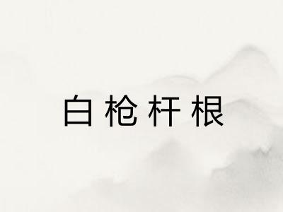 白枪杆根