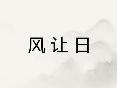 风让日