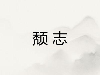 颓志