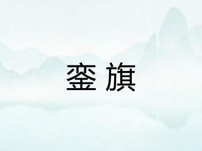 銮旗