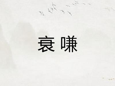 衰嗛