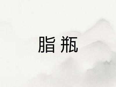 脂瓶