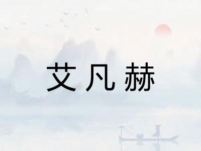 艾凡赫