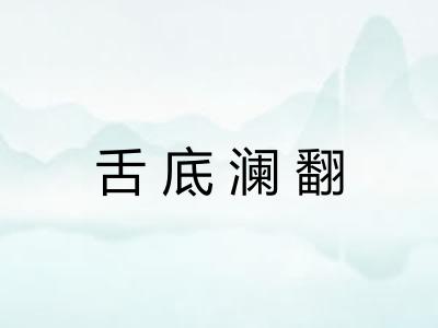 舌底澜翻