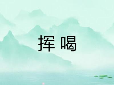 挥喝