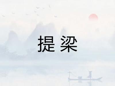提梁