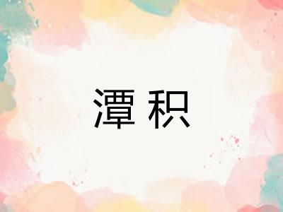 潭积