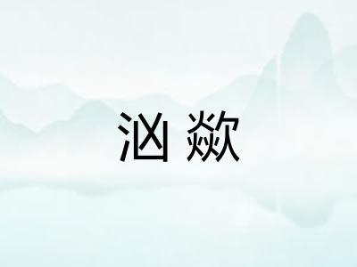 汹歘