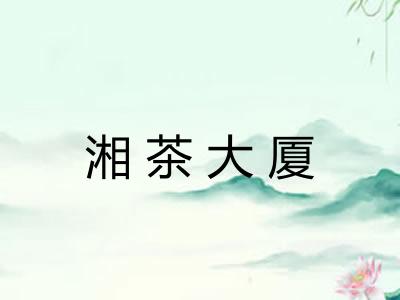 湘茶大厦