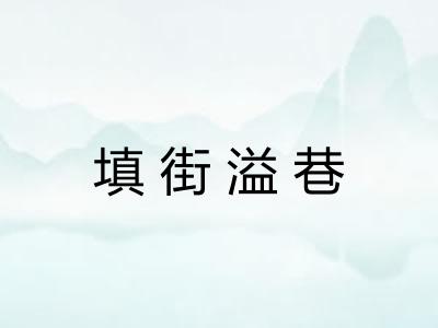 填街溢巷