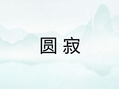 圆寂