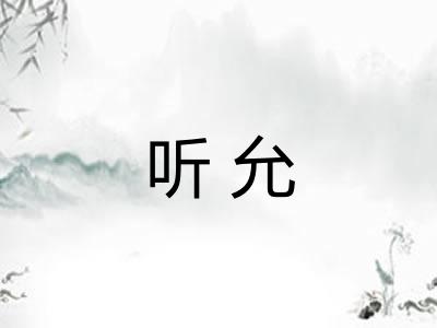 听允