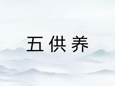五供养