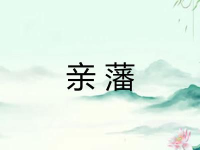 亲藩
