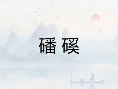 磻磎