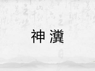 神瀵