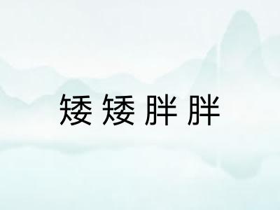 矮矮胖胖